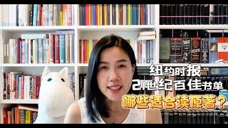 纽约时报21世纪百佳书单｜哪些适合读原著？ [upl. by Jarek]