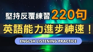 掌握學英文最關鍵的方法，張口就會說！日常生活高頻率英文句型，持續練習提高英語水平！英語 英文英語學習英語發音 英語聽力學英文英文聽力 美式英文英语听力英语口语美式口音 [upl. by Schriever34]