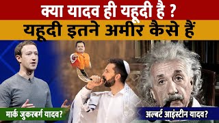 Yahudi Dharm Kya Hai  Judaism  क्या यादव ही यहूदी हैं  यहूदी इतने अमीर कैसे हैं [upl. by Nylasej]