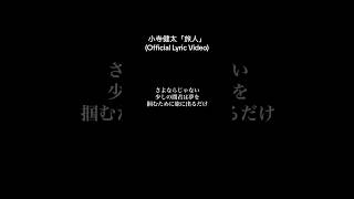 【泣ける歌】定番人気卒業ソング「旅人」歌詞付き 高音質  小寺健太Official Lyric Video shorts [upl. by Anaig382]