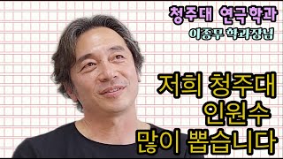 kstage ep89 교수님이 직접 얘기해주는 청주대 연극학과 ㅣ 입시연기 [upl. by Viviyan]