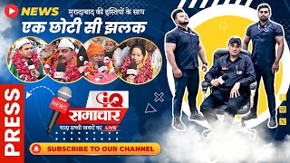 मुरादाबाद की हस्तियों के साथ एक छोटी सी झलक  Trailer  EXCLUSIVE REPORT [upl. by Nyladnar]