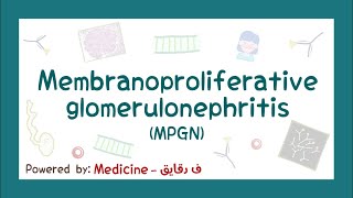 Membranoproliferative GN MPGN pathophysiology causes symptoms diagnosisamp treatment شرح عربي [upl. by Namijneb]