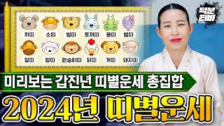 2024년 미리보는 띠별 신년운세 총집합 갑진년 나의 금전운재물운귀인운은 좋을까나쁠까 [upl. by Bal]