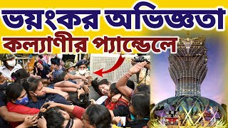 কল্যাণীর ITI মাঠের দূর্গা পূজায় ভয়ংকর পরিস্থিতি  mayapurvlog kalyani durgapuja [upl. by Artined]