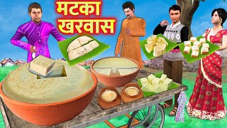 Matka Kharvas Sweet Desert Milk Pudding Recipe Street Food Hindi Kahaniya Moral Stories Comedy Video [upl. by Jammal79]