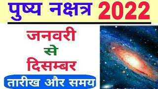 Pushya Nakshatra 2022 Date And Time  Pushya Nakshatra Kab Hai  Pushya Nakshatra 2022 mein Kab Hai [upl. by Fernas226]