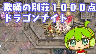 【ＲＯ】デミフレイヤドラゴンナイトソロ1000点 [upl. by Guinna]