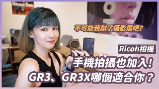 Ricoh GR3X參戰！跟GR3哪台適合我？加入手機來看看成像和廣度的差別 Ricoh ricohgr [upl. by Mcfadden]