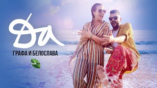 Grafa amp Beloslava  Да Official video [upl. by Nivahb]