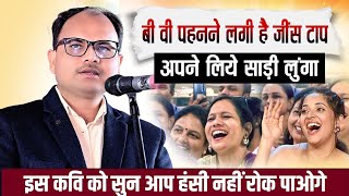 अपने लिए साडी लूंगा  hasya kavi sammelan  shashi bhushan snehi  live  kapisda  kavi sammelan [upl. by Llertnor]