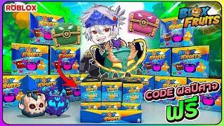 💠เเจก CODE ผลปีศาจฟรี รีวิวกล่องของเล่นผลปีศาจสุดเกลือ👒BLOX FRUIT ᴴᴰ [upl. by Golden292]