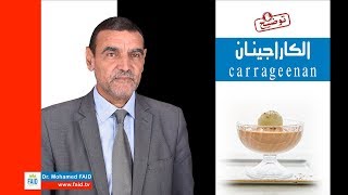 الكاراجينان Carrageenan  الدكتور محمد فائد [upl. by Sosna983]