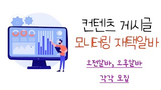 컨텐츠 게시글 모니터링 재택알바 오전알바오후알바 각각 모집 [upl. by Silsbye]