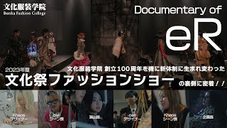 【文化服装学院】創立100周年目の文化祭ファッションショー裏側に密着！ [upl. by Eelrebmik481]