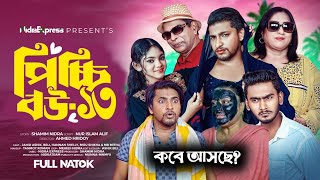 পিচ্চি বউ নাটক ১৩  Picchi Bou Natok 13  NidraTeam  Jahid Ashik  Beli  Mou Sikha New Natok 2024 [upl. by Ru]