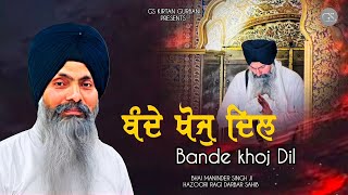 BANDE KHOJ DIL  BHAI MANINDER SINGH JI HAZOORI RAGI DARBAR SAHIB [upl. by Hafeenah]