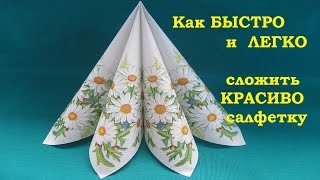 Как БЫСТРО и ЛЕГКО сложить красиво салфетку для сервировки стола [upl. by Ermengarde]