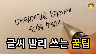 실생활에서 유용하게 사용할 수 있는 글씨 빨리 쓰는 방법ddoddan [upl. by Ahcilef]