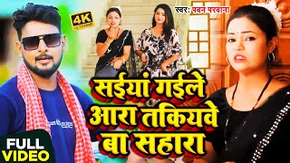 Video  सईयां गईले आरा तकियवे बा सहारा  Pawan Parwana का सुपरहिट भोजपुरी गाना  Bhojpuri Song [upl. by Sophi697]