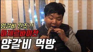 아제르바이잔 바쿠 양갈비 먹방 Koreya Azərbaycan yeməkləri Mukbang Lamb [upl. by Llenil]