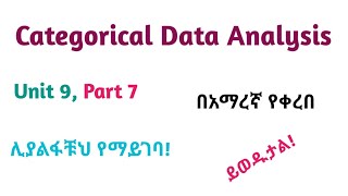 Biostatistics Categorical Data Analysis Part 7 Interesting Video Lecture in Amharic Speech [upl. by Nil]