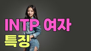 INTP 여자 특징 인팁 인간관계 장점 단점 연애특징 이상형 무심해 보이는 이유 [upl. by Nakah]