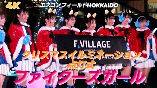 20231123 エスコンフィールドHOKKAIDO クリスマスイルミネーション点灯式にファイターズガール登場 [upl. by Melvina]