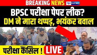 Patna DM थप्पड़ BPSC Exam देने पहुंचे Students का हंगामा Paper Leak  Questions भी CM Nitish [upl. by Kcirdef324]