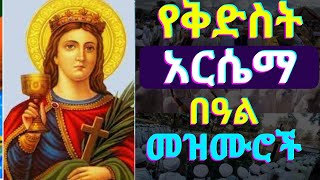 🟢የቅድስት አርሴማ በዓል መዝሙሮች  kidist arsema mezmur  new ethiopian orthodox mezmur [upl. by Anirual]