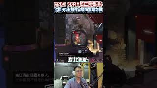 APEX 打個NG全部都是頂獵是怎樣R 這SBMM是真的扯 [upl. by Munro]