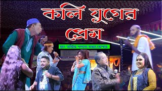 koli juger prem jatra pala 1 part ।। কলি যুগের প্রেম যাত্রাপালা পর্ব ১ । [upl. by Notna]