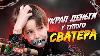 Самый ТУПОЙ СВАТЕР  ШКОЛЬНИК ПОТЕРЯЛ ВСЕ БАБКИ  Расследование [upl. by Jewel544]