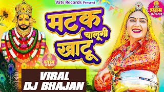 Matak Chalungi Khatu Official Video Sapna Choudhary  New Haryanvi Khatu Shyam Dj Bhajan 2024 [upl. by Nosrac355]