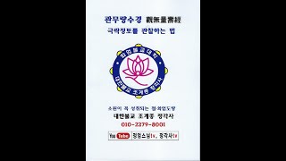 관무량수경2 아사세왕 부모를 옥에 가두다 팔재계 八齋戒 [upl. by Garfield]