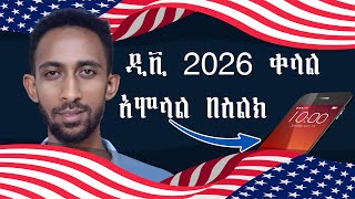 DV 2026 ዲቪ 2026  DV Lottery 2026 Registration  ዲቪ 2026 ትክክለኛ አሞላል ሙሉ መረጃ [upl. by Knowling]