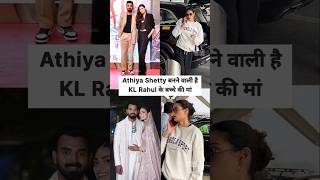 अथिया शेट्टी बनने वाली है KL राहुल के बच्चे की मां shortsvideo ytshorts athiyashettyklrahul [upl. by Htebazile]