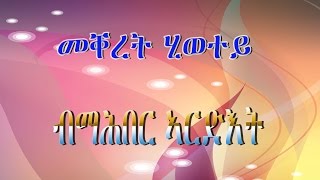 new eritran orthodox tewahedo mezmur 2016 mekeret hiweteyመቐረት ሂወተይ [upl. by Kallick]