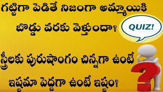 SEX QUIZEIntresting Question TeluguGeneral knowledge DARE BOYSసెక్స్ క్విజ్ latest quize telugu [upl. by Glenda]