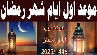 موعد أول أيام شهر رمضان الكريم وعيد الفطر المبارك 2025  وفقا للحسابات الفلكية [upl. by Ayekin]