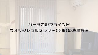 【おそうじ動画】バーチカルブラインド ウォッシャブルスラット（羽根）の洗濯方法 [upl. by Shel]