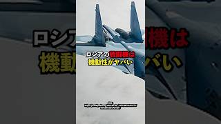 ロシアの戦闘機は機動性がヤバい 戦闘機 雑学 [upl. by Grimes]