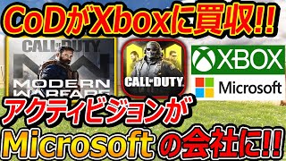 【緊急】CoDの会社アクティビジョンがXboxMicrosoftに会社を買収されました『PS45では当分出るから安心して』【CallofDuty実況者ジャンヌ】 [upl. by Allemac520]