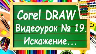 CorelDRAW Урок № 19 Инструмент quotИскажениеquot в Corel DRAW [upl. by Eednas]