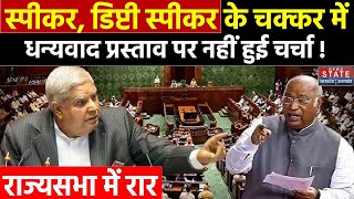 Lok Sabha Deputy Speaker पर बवाल Rajya Sabha में धन्यवाद प्रस्ताव पर नहीं हुई चर्चा  NDA vs INDIA [upl. by Lecroy]