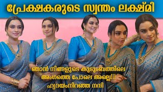 പ്രേക്ഷകർ അല്ല ഞാൻ ഇവരുടെ കുടുംബത്തിലെ അംഗം പോലെ ആണ്  Lakshmi Nakshathra [upl. by Moor]