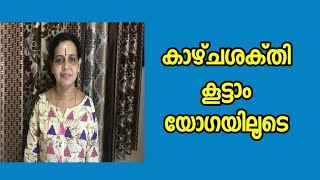 കാഴ്‌ചശക്‌തി കൂട്ടാം യോഗയിലൂടെ yoga for beginners in malayalam health tips malayalam [upl. by Bianka]