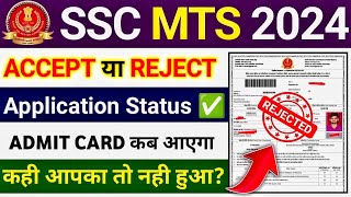 SSC MTS Application Status Check 2024  SSC MTS Admit Card 2024 kab aayega  SSC MTS Form Reject 😱 [upl. by Qulllon]