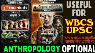 WBCS UPSC ANTHROPOLOGY OPTIONAL BENGALI BOOK WbcsAnthropology optional2019 ANTHROPOLOGY BENGALI [upl. by Atrebor343]