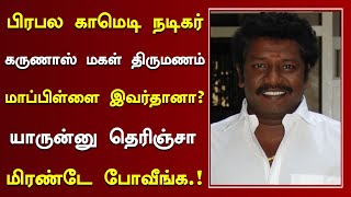 பிரபல காமெடி நடிகர் கருணாஸ் மகள் திருமணம் மாப்பிள்ளை இவர்தானா  Actor Karunas Family And Movies [upl. by Ludmilla147]